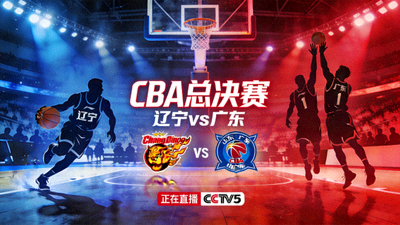 CBA总决赛辽宁vs广东直播封面