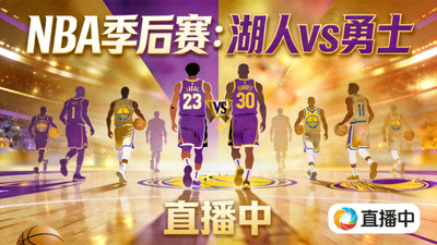 NBA季后赛湖人vs勇士直播封面