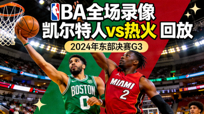 NBA全场录像凯尔特人vs热火回放封面