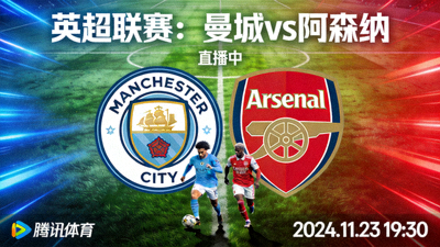 英超联赛曼城vs阿森纳直播封面