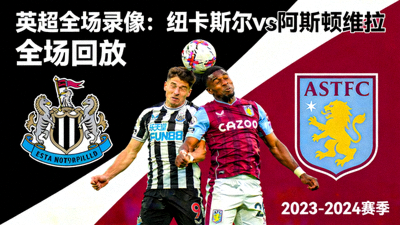英超全场录像纽卡斯尔vs阿斯顿维拉回放封面