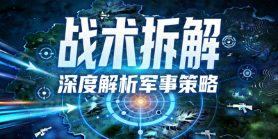 战术拆解短视频栏目封面